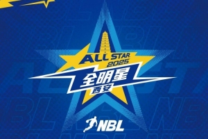 开云登录入口地址-2025年NBL全明星首发球员投票第一阶段票数公布⭐庞峥麟暂居榜首